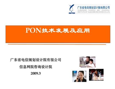 PON技术演进、核心优势与全场景应用前景探析